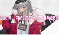 《胜利女神：新的希望》：普琳玛技能介绍