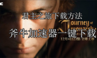 《君主之旅》新手下载指南：轻松掌握君主之旅详细下载步骤