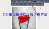 《秀米编辑器》：设置边框方法