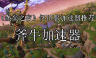《堡垒之夜》怀旧版本加速器精选推荐：畅享经典游戏的利器