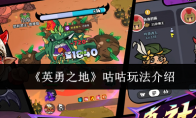 《英勇之地》：咕咕玩法介绍