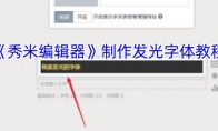 《秀米编辑器》：制作发光字体教程