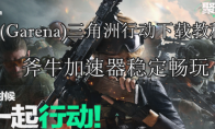 《Garena三角洲行动》竞时通怎么下载？Garena三角洲行动下载指南