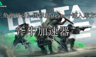 《三角洲行动》steam一键入库方法，三角洲行动国际服快速下载教程