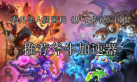 海外华人回国玩《炉石传说》国服第九赛季用什么加速器，最新分享！