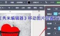 《秀米编辑器》：移动图片位置方法