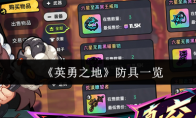《英勇之地》：防具一览