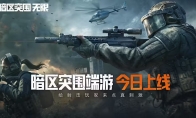腾讯《暗区突围：无限》：上线 RTX2060显卡爽玩