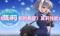 《胜利女神：新的希望》：莫莉技能介绍
