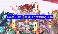 《寻宝之旅》：魔族诅咒流组队攻略