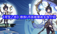《寻宝之旅》：兽族UR英雄雷夜玄母介绍