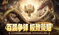 百强争锋！《魔域》2024跨服家族战·冬季挑战赛荣耀对决一触即发！