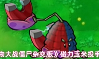 《植物大战僵尸杂交版》：磁力玉米投手介绍