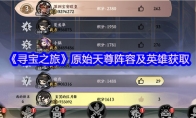 《寻宝之旅》：原始天尊阵容及英雄获取