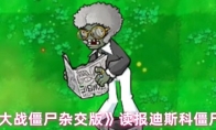 《植物大战僵尸杂交版》：读报迪斯科僵尸介绍