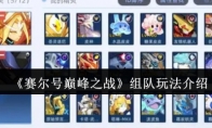 《赛尔号巅峰之战》：组队玩法介绍