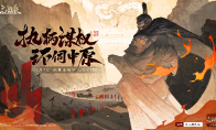 《三国杀OL》周年福利持续放送，登录领史诗武将界李儒!