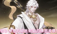 《阴阳师》：神堕八岐大蛇锻厄缚因皮肤售价