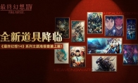 《最终幻想14》道具商城上新啦！2.0和3.0主题海报套装现已上架！