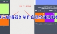 《秀米编辑器》：制作自动轮播动画教程