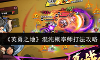 《英勇之地》：混沌概率师打法攻略