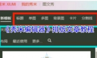 《秀米编辑器》：排版文章教程