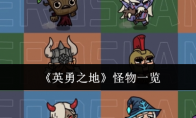 《英勇之地》：怪物一览
