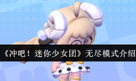 《冲吧！迷你少女团》：无尽模式介绍