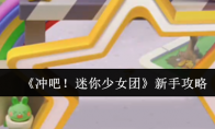 《冲吧！迷你少女团》：新手攻略