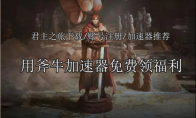 《君王之旅》（Journey of Monarch）账号注册/游戏下载/免费搬砖加速器推荐
