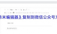《秀米编辑器》：复制到微信公众号方法