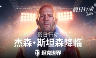 杰森·斯坦森加入《坦克世界》，准备迎接假日行动2025！