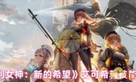 《胜利女神：新的希望》：艾可希雅技能介绍