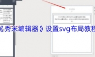 《秀米编辑器》：设置svg布局教程