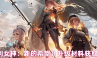 《胜利女神：新的希望》：升级材料获取方法