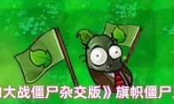 《植物大战僵尸杂交版》：旗帜僵尸豆介绍