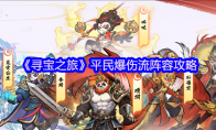 《寻宝之旅》：平民爆伤流阵容攻略