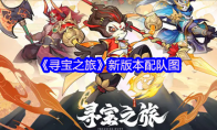 《寻宝之旅》：新版本配队图