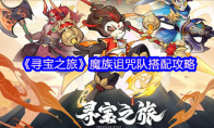 《寻宝之旅》：魔族诅咒队搭配攻略