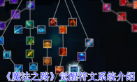 《魔法之路》：觉醒符文系统介绍