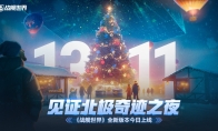见证北极奇迹之夜 《战舰世界》全新版本今日上线