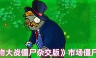 《植物大战僵尸杂交版》：市场僵尸介绍