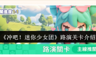 《冲吧！迷你少女团》：路演关卡介绍