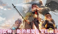 《胜利女神：新的希望》：艾玛技能介绍