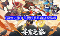 《寻宝之旅》：平民妖系阵容搭配推荐