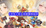 《寻宝之旅》：英雄置换规则