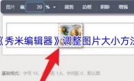 《秀米编辑器》：调整图片大小方法
