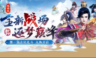 中洲吃鸡，公平竞技！《问道》电脑版首届全面乱斗报名开启