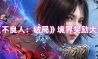 《不良人：破局》：境界奖励大全