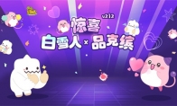 《冒险岛》V212版本可爱上线！惊喜白雪人x品克缤！